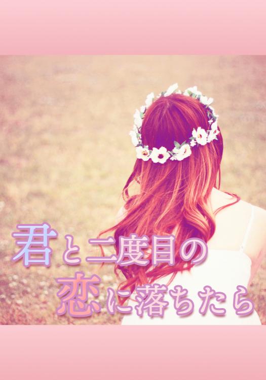 君と二度目の恋に落ちたら