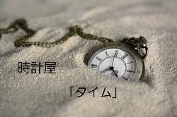 【完】時計屋｢タイム」