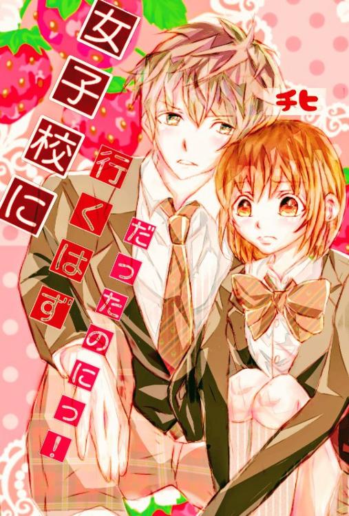 【完】女子校に行くはずだったのにっ!