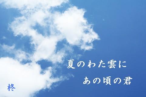 夏のわた雲にあの頃の君