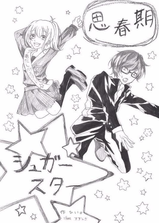 思春期シュガースター