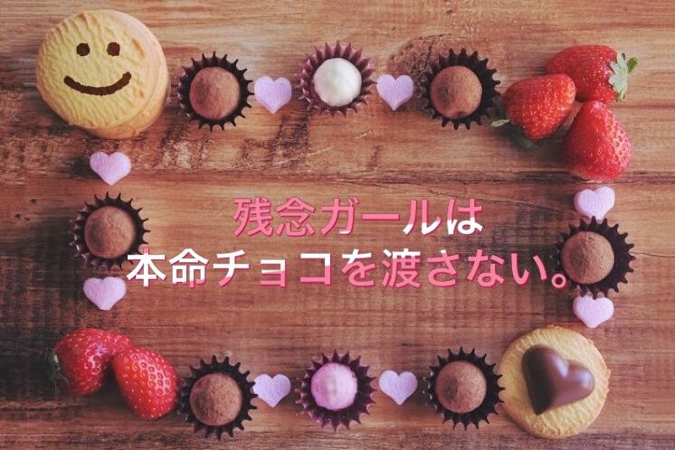 残念ガールは本命チョコを渡さない