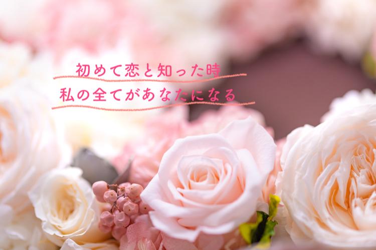 初めて恋と知った時私の全てがあなたになる