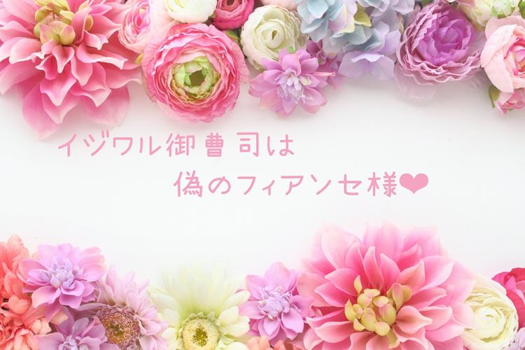 イジワル御曹司は偽のフィアンセ様❤︎