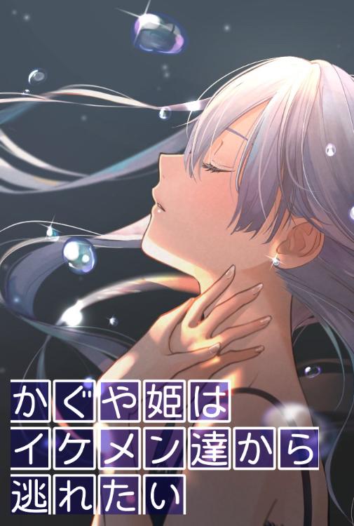 地味同盟~かぐや姫はイケメン達から逃れたい~