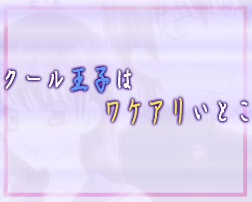 クール王子はワケアリいとこ