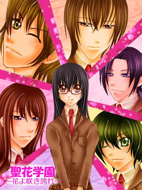 聖花学園～花よ咲き誇れ～