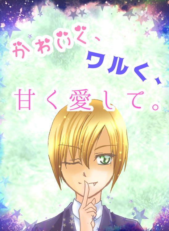 【短編】かわいく、ワルく、甘く愛して。