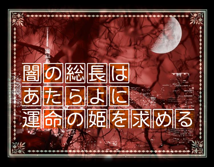 闇の総長はあたらよに運命の姫を求める