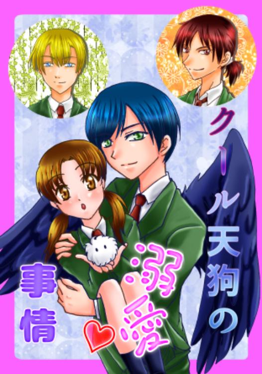 クール天狗の溺愛♡事情