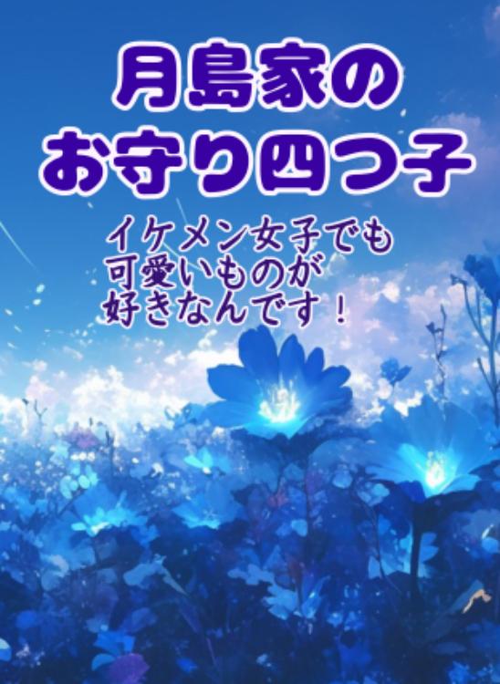 月島家のお守り四つ子～イケメン女子でも可愛いものが好きなんです！〜