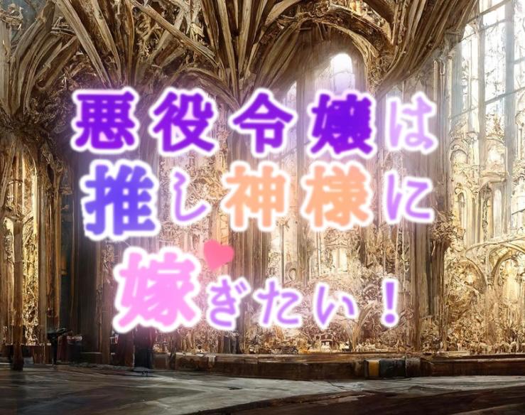 悪役令嬢は推し神様に嫁ぎたい！〜婚約破棄？良いですよ？でも推しの神様に嫁ぐため聖女になるので冤罪だけは晴らさせて頂きます！〜