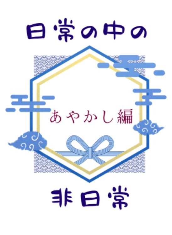 【掌編】日常の中の非日常〜あやかし編〜