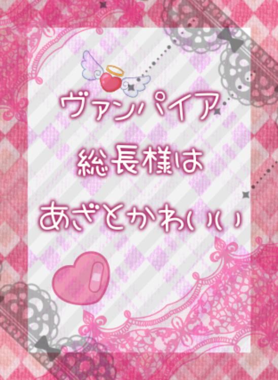 【短編】ヴァンパイア総長様はあざとかわいい