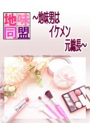 地味同盟〜地味男はイケメン元総長〜