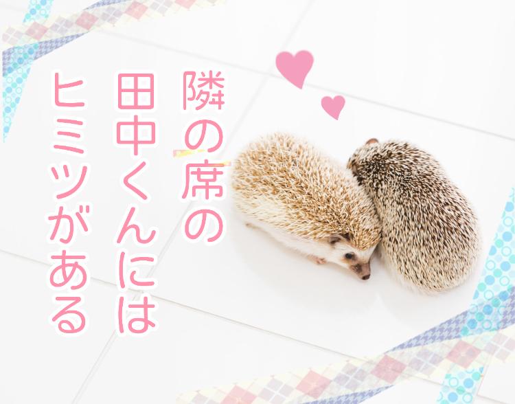 【短編】隣の席の田中くんにはヒミツがある