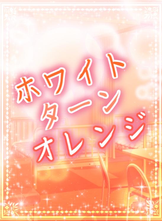 ホワイト・ターン・オレンジ〜夕日色の白い部屋で幼なじみと甘いひととき〜
