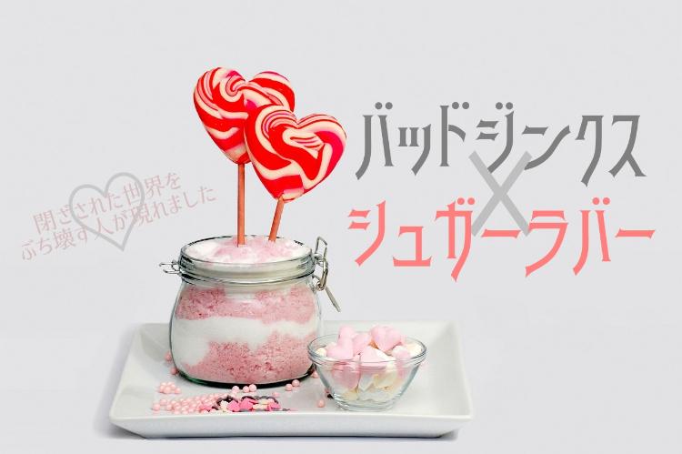 バッドジンクス×シュガーラバー