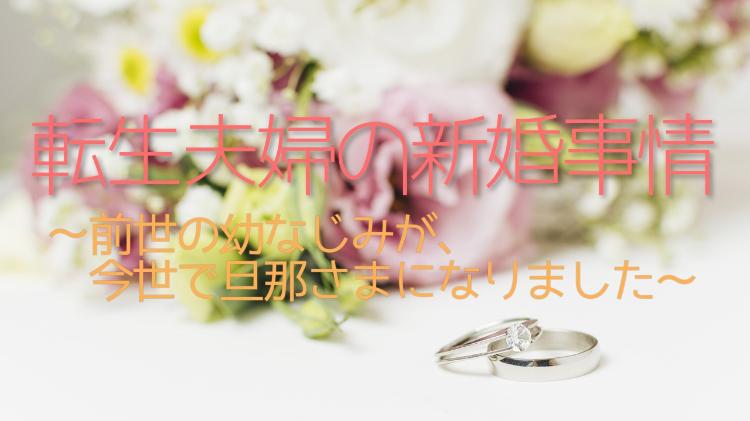 転生夫婦の新婚事情 ～前世の幼なじみが、今世で旦那さまになりました～