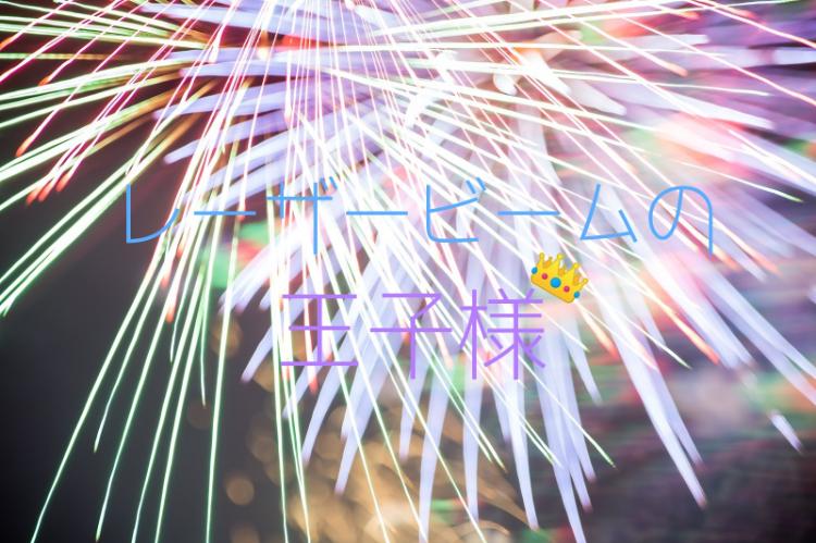 レーザービームの王子様