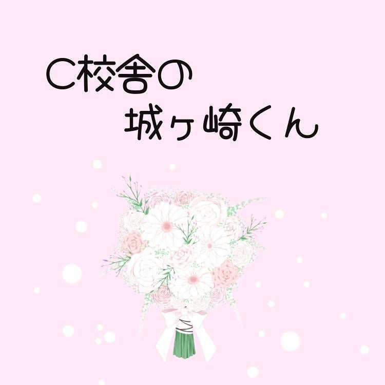 C校舎の城ヶ崎くん