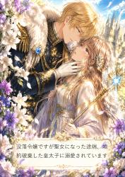 没落令嬢ですが聖女になった途端、婚約破棄した皇太子に溺愛されています