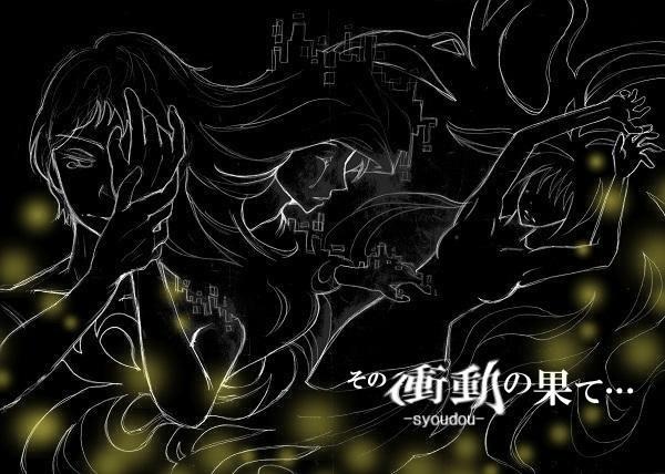 その衝動の果て…【完】