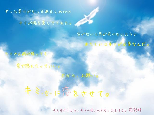 もしも叶うなら、私はもう一度この大空に恋をする。