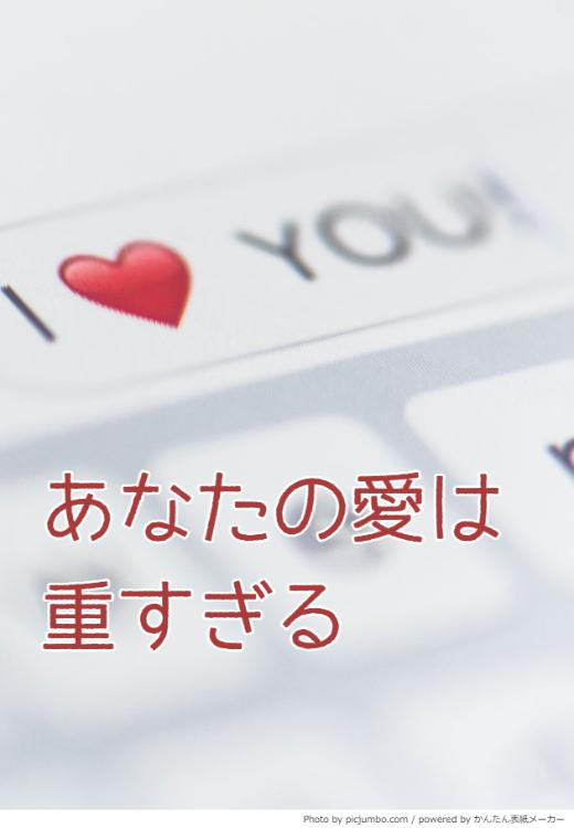 あなたの愛は重すぎる