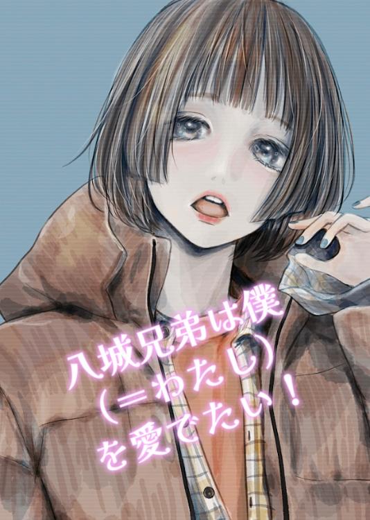 八城兄弟は僕（＝わたし）を愛でたい！