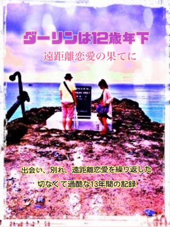 ダーリンは12歳年下✦遠恋の果てに