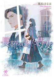 【電子書籍化】長靴をはいた侍女