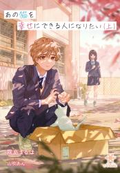 【電子書籍化】あの猫を幸せに出来る人になりたい