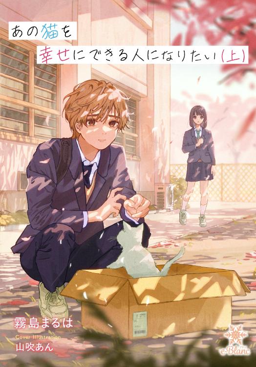 【電子書籍化】あの猫を幸せに出来る人になりたい