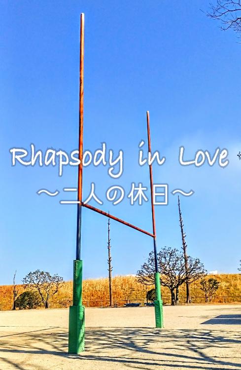 Rhapsody  in  Love  〜二人の休日〜