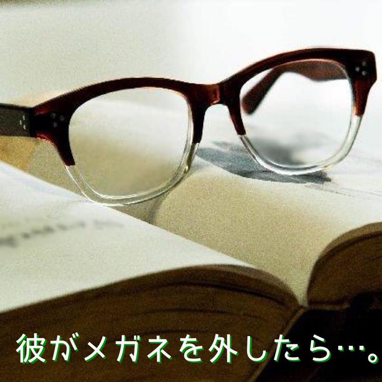 彼がメガネを外したら…。