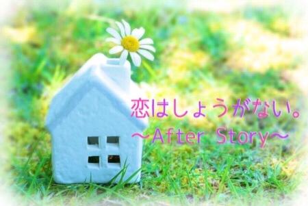 恋はしょうがない。〜After Story〜