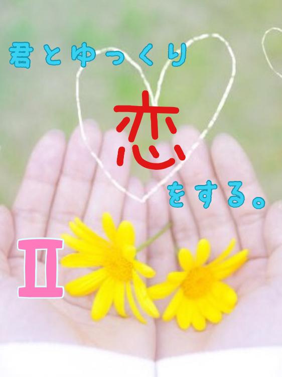 君とゆっくり恋をする。Ⅱ【第６話完結しました】（短編の連作です）