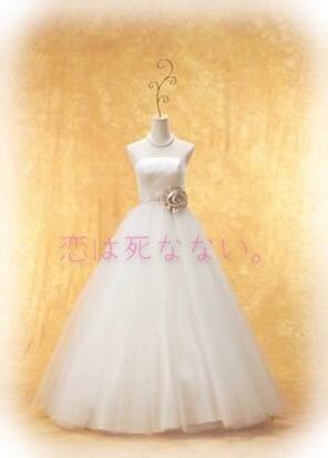 恋は死なない。