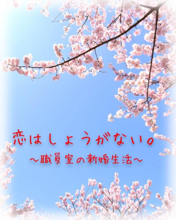 恋はしょうがない。〜職員室の新婚生活〜