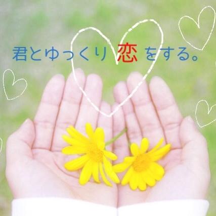 君とゆっくり恋をする。Ⅰ【第1話 〜第５話】（短編の連作です）