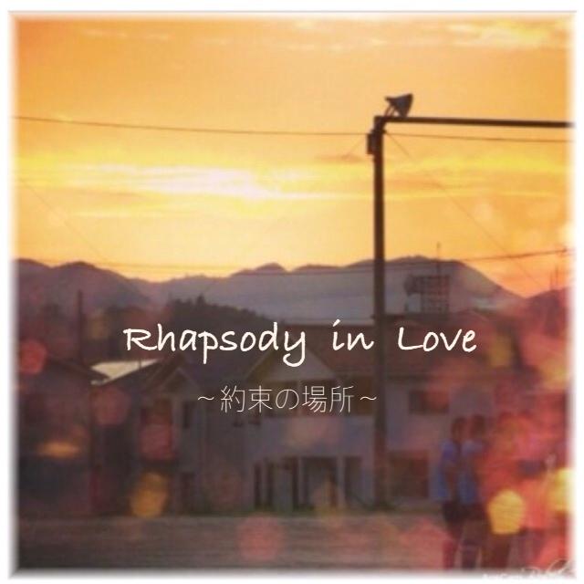 Rhapsody  in  Love  〜約束の場所〜