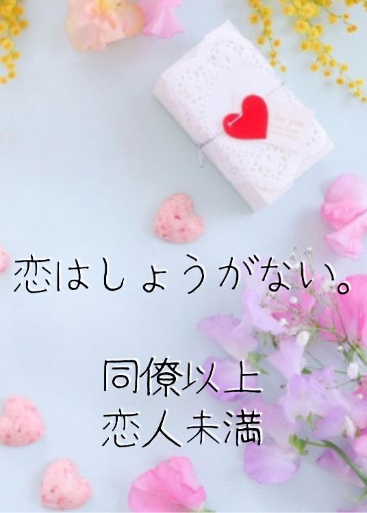 恋はしょうがない。〜同僚以上、恋人未満〜