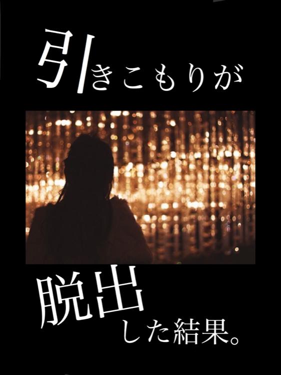 引きこもりが脱出した結果。