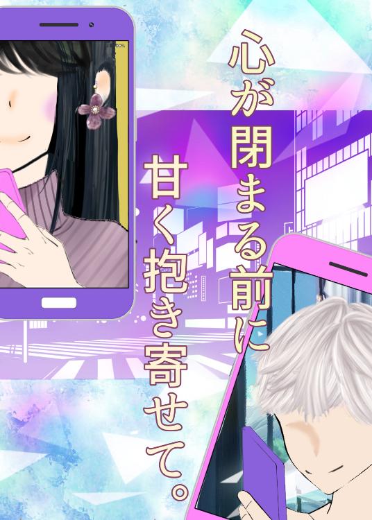 心が閉まる前に、甘く抱き寄せて。