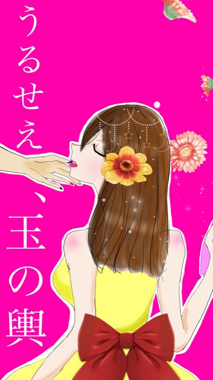 うるせえ、玉の輿。