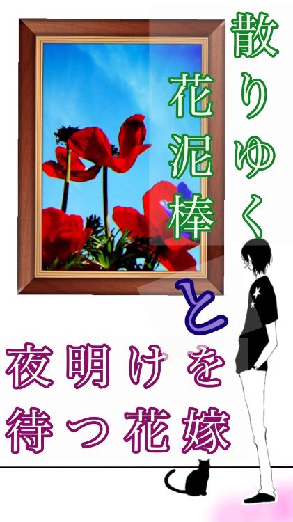 散りゆく花泥棒と夜明けを待つ花嫁