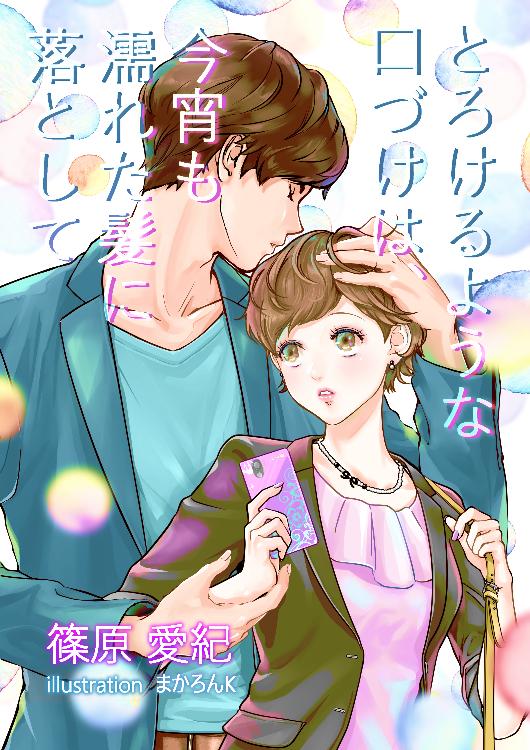 とろけるような口づけは、今宵も私の濡れた髪に落として。