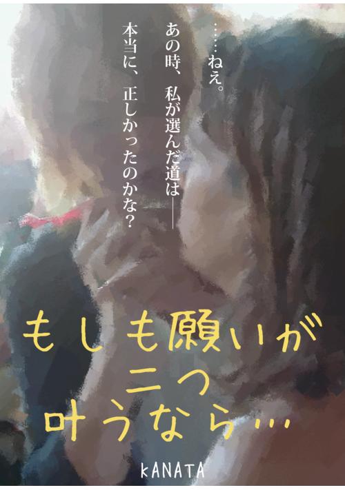 もしも願いが二つ叶うなら…