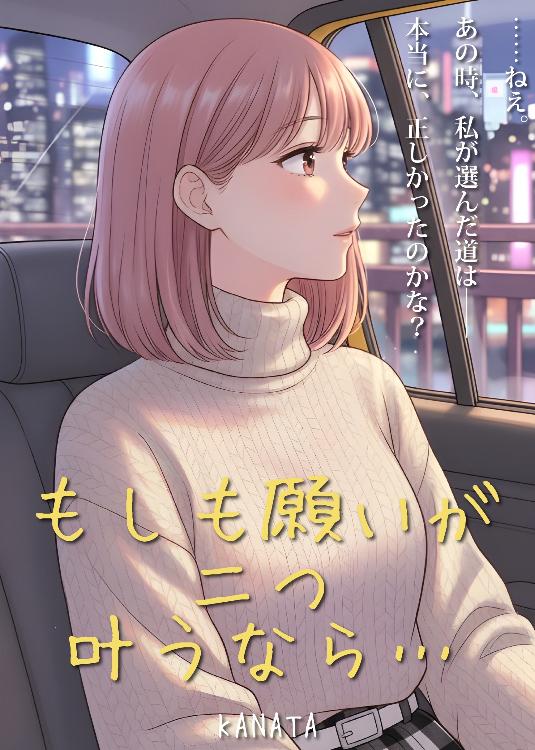 もしも願いが二つ叶うなら…